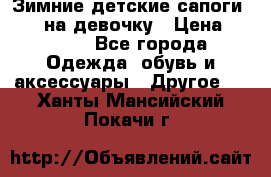 Зимние детские сапоги Ruoma на девочку › Цена ­ 1 500 - Все города Одежда, обувь и аксессуары » Другое   . Ханты-Мансийский,Покачи г.
